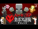 【ハードコア全ボス討伐 #2】ハードコアで森の洋館にいったら熱烈すぎる歓迎を受けた件【マイクラ】【Minecraft】【ゆっくり実況】