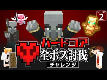 【ハードコア全ボス討伐 #2】ハードコアで森の洋館にいったら熱烈すぎる歓迎を受けた件【マイクラ】【Minecraft】【ゆっくり実況】