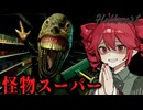 【 HELLMART 】バケモノが来店するスーパーマーケット経営ホラーゲーム_前編『VOICEPEAK実況/重音テト・宮舞モカ』