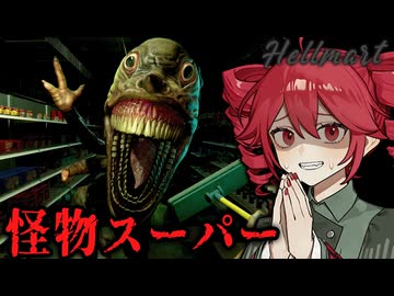 【 HELLMART 】バケモノが来店するスーパーマーケット経営ホラーゲーム_前編『VOICEPEAK実況/重音テト・宮舞モカ』