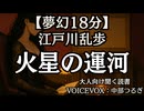 江戸川乱歩『火星の運河』中部つるぎ 大人向け聞く読書 囁き女性ボイス 寝落ちASMR オーディオブック