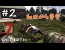 【7 days to die :Rebirth mod】#2 勇敢で無謀な相棒