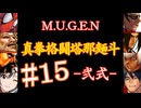 【MUGEN】真拳格闘塔那麺斗 -弐式-　15
