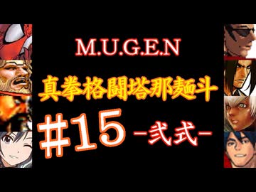 【MUGEN】真拳格闘塔那麺斗 -弐式-　15