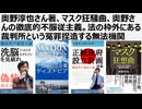 【マトリックス洗脳社会】奥野淳也さん著、マスク狂騒曲。基本的人権を停止したコロナ茶番、マスク真理教による魔女狩り。無実の被害者を犯罪者にする冤罪捏造プロセス（続編）