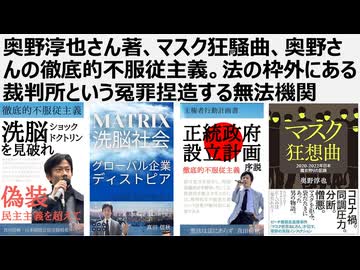 【マトリックス洗脳社会】奥野淳也さん著、マスク狂騒曲。基本的人権を停止したコロナ茶番、マスク真理教による魔女狩り。無実の被害者を犯罪者にする冤罪捏造プロセス（続編）