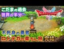 【Lv29:ロトの父】不死身の勇者ロトテガの楽ちん旅【ドラクエ1リメイク実況プレイ】