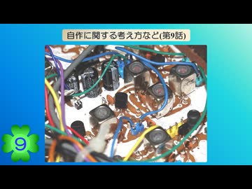 【アマチュア無線】自作に関する考え方など(第9話)
