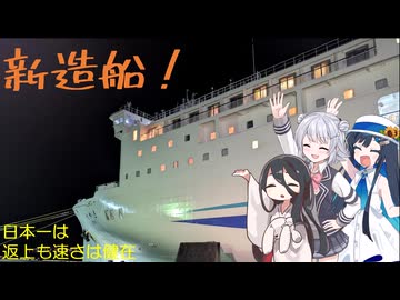 ようやく乗れた!　ちょっと小さく、でも速い　新日本海フェリーけやき