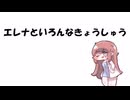 エレナといろんなきょうしゅう