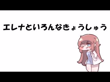 エレナといろんなきょうしゅう