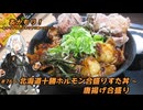 あかもり！#76～北海道十勝ホルモン合盛りすた丼唐揚げ合盛り～【伝説のすた丼屋】