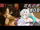 【花札の虎】こいこい、しましょ！～その08～