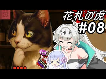 【花札の虎】こいこい、しましょ！～その08～