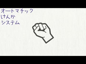 オートマチックけんかシステム/こちぇ