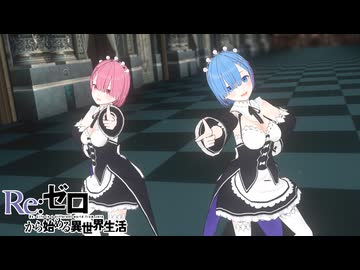 【MMD】XYZの魔法 踊ってみた【リゼロ】