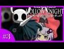 【Hollow Knight】ム　シ　キ　ン　グ #3【結月ゆかり】