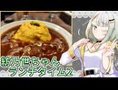 紡乃世ちゃんランチタイム2【ソフトウェアトークグルメ】
