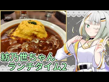 紡乃世ちゃんランチタイム2【ソフトウェアトークグルメ】