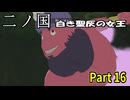 【二ノ国 白き聖灰の女王】 レベル5がレベル6だった頃のRPG part 16