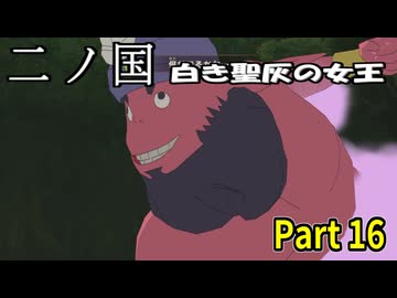 【二ノ国 白き聖灰の女王】 レベル5がレベル6だった頃のRPG part 16