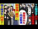 【スカッと】T大就活生が内定した途端5時間無視→期限切れで内定取消→別会場で内定を出した結果…