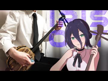 【和楽器】IRIS OUTを三線で弾いてみた