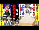 【スカッと】20年取引の米屋「月200万で偉ぶるなw」→取引料3倍要求を断って終了した結果…