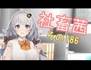 社畜茜その186【ソフトウェアトーク劇場】