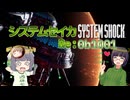 【SystemShock(2023)】システムセイカRe:0b1001【VOICEROID実況】