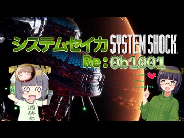 【SystemShock(2023)】システムセイカRe:0b1001【VOICEROID実況】