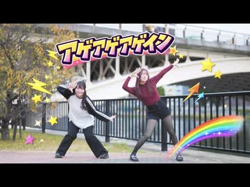 【ぽき×きりん】アゲアゲアゲイン　踊ってみた【初コラボ！】