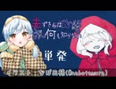 【赤ずきんは何も知らない】かえるは何も知らない赤ずきんと幸せになりたい 単発【 Vtuber / 大海かえる】
