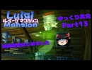 【ルイージマンション】賃貸経営はじめました part13【ゆっくり実況】