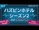 【第53回】ハズビンホテル2期の感想を語ろう！～あのチェーンなんなん？～