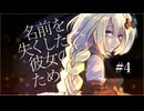 【#4】「名前を失くした彼女のために」【VOICEROID劇場】