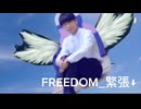 FREEDOM_緊張↓