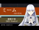 【錆歌灯架】ミーム/須田景凪【ACE Studioカバー/調声晒し投稿祭2026】