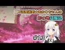 【ELDEN RING】二刀流魔術剣士あかりちゃんの影の地征服記 #13【VOICEROID実況】