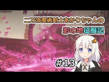 【ELDEN RING】二刀流魔術剣士あかりちゃんの影の地征服記 #13【VOICEROID実況】