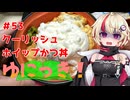 ゆにっき！#53 クーリッシュホイップかつ丼