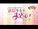 “送信”少女まといラジオ　第7回