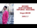 黃宗澤 - 哪吒傳奇(香港TVB外購動畫《哪吒傳奇》原創主題曲)