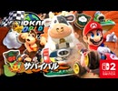 ゴールをめざしていきのこる？！ウシさんとともにオンラインのサバイバルに参加しました！！【マリオカート ワールド】