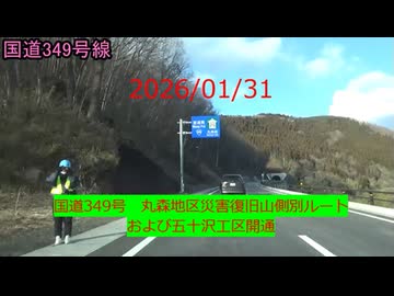 2026/01/31　国道349号　丸森地区災害復旧山側別ルートおよび五十沢工区開通
