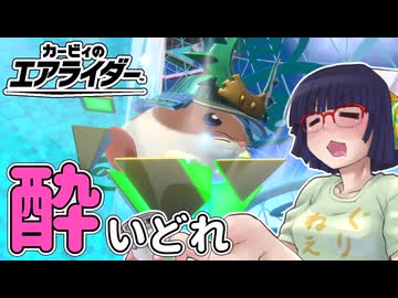 酔いどれライダーセイカさん #69 【カービィのエアライダー】