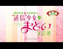 “送信”少女まといラジオ　第8回