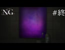 日常への帰還【NG 実況プレイ】最終回