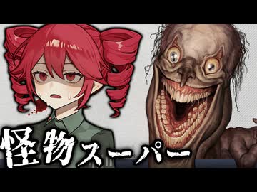 【 HELLMART 】バケモノが来店するスーパーマーケット経営ホラーゲーム_後編『VOICEPEAK実況/重音テト・宮舞モカ』