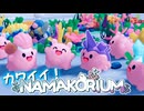 可愛いナマコで海を綺麗にする協力型ゲーム！NAMAKORIUM (ナマコリウム)！！爆弾魔のゆっくり実況その1